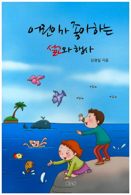 어린이가 좋아하는 설교와 행사