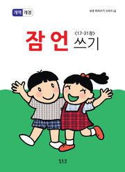 잠언쓰기 2(17-31장)(개역개정판)(성경 따라쓰기 시리즈 2)