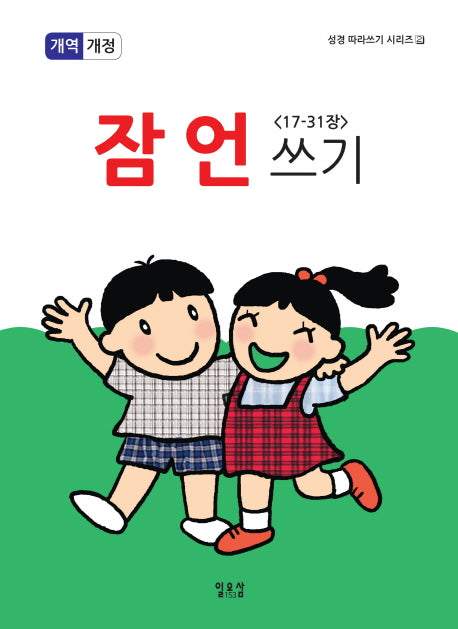 잠언쓰기 2(17-31장)(개역개정판)(성경 따라쓰기 시리즈 2)
