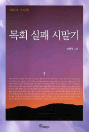 목회 실패 시말기(지도자 수상록)