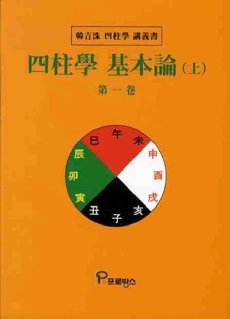 사주학 기본론(상)