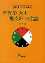 사주학 천간 지지와 일주론 4(한길수 사주학 강의서)
