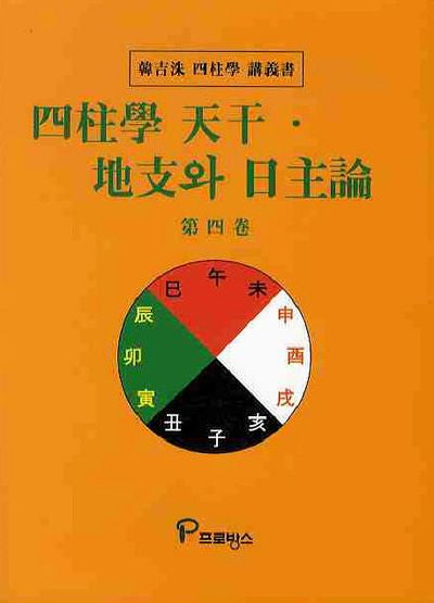 사주학 천간 지지와 일주론 4(한길수 사주학 강의서)