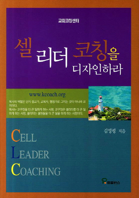 셀 리더 코칭을 디자인 하라(개정판)