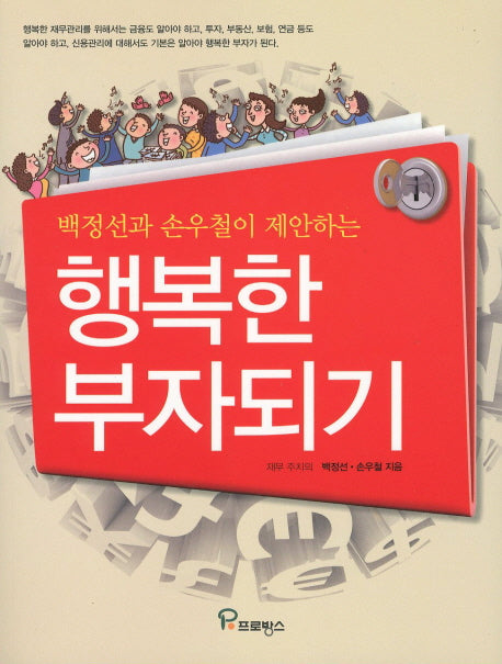 행복한 부자되기(백정선과 손우철이 제안하는)