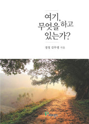 여기, 무엇을 하고 있는가?