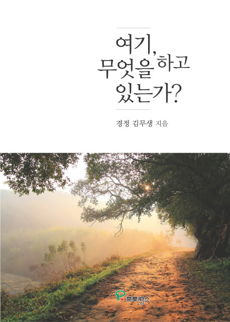 여기, 무엇을 하고 있는가?