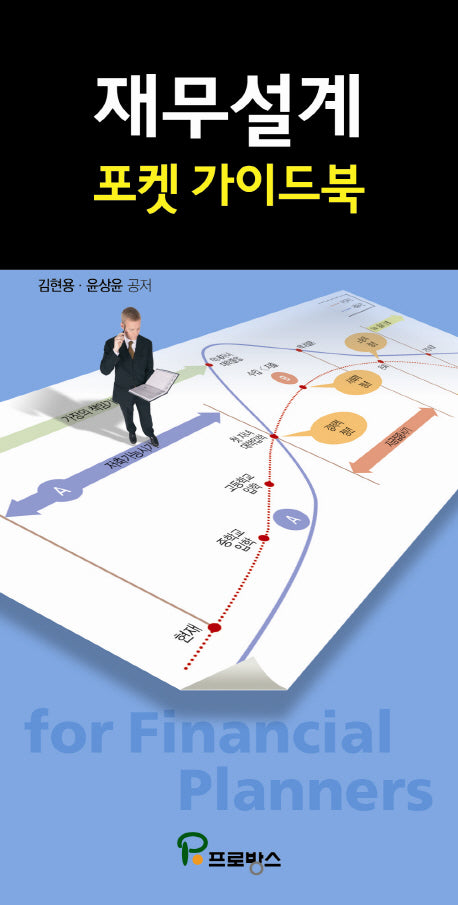 재무설계 포켓 가이드북(포켓북(문고판))
