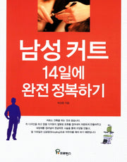 남성커트 14일에 완전 정복하기(CD1장포함)