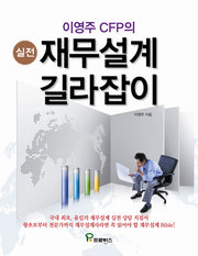 실전 재무설계 길라잡이(이영주 CFP의)