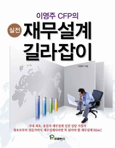 실전 재무설계 길라잡이(이영주 CFP의)