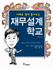 재무설계학교(사례로 쉽게 풀어보는)