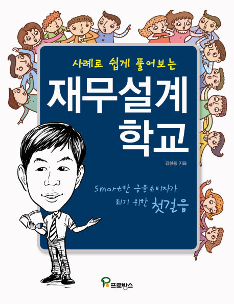 재무설계학교(사례로 쉽게 풀어보는)