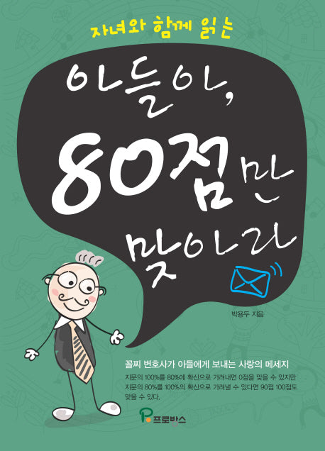 아들아 80점만 맞아라(자녀와 함께 읽는)