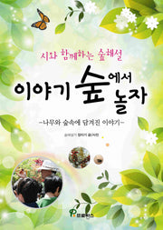 이야기 숲에서 놀자