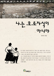 나는 호로자식이 아니야