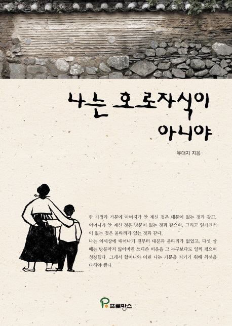 나는 호로자식이 아니야