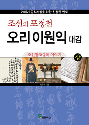 조선의 포청천 오리 이원익 대감(상)(양장본 Hardcover)
