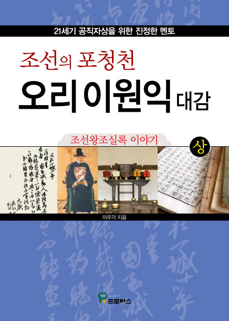 조선의 포청천 오리 이원익 대감(상)(양장본 Hardcover)