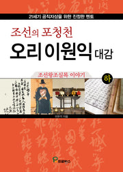 조선의 포청천 오리 이원익 대감(하)(양장본 Hardcover)
