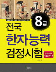 전국 한자능력검정시험 8급