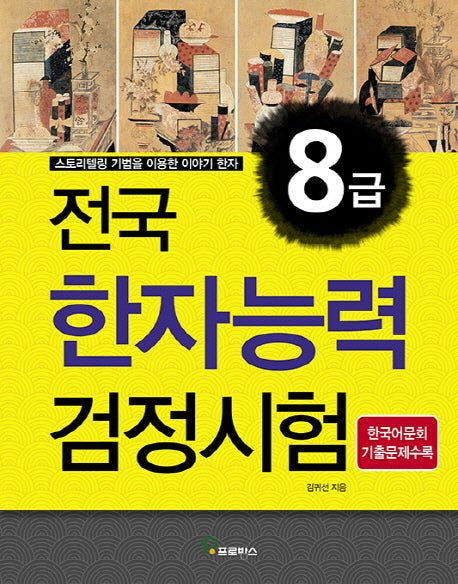전국 한자능력검정시험 8급
