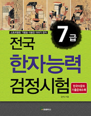 전국 한자능력검정시험 7급