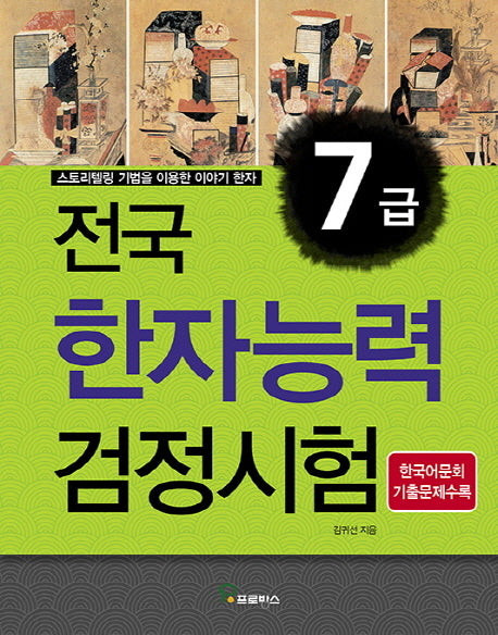 전국 한자능력검정시험 7급