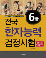 전국 한자능력검정시험 6급