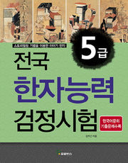 전국 한자능력검정시험 5급