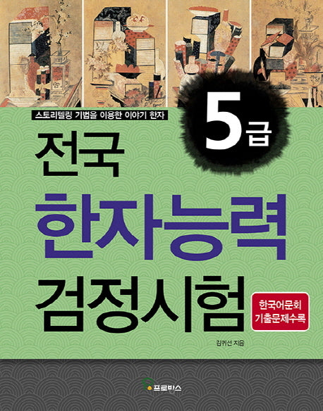 전국 한자능력검정시험 5급