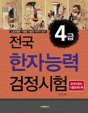 전국 한자능력검정시험 4급