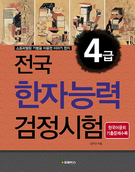 전국 한자능력검정시험 4급