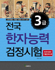 전국 한자능력검정시험 3급