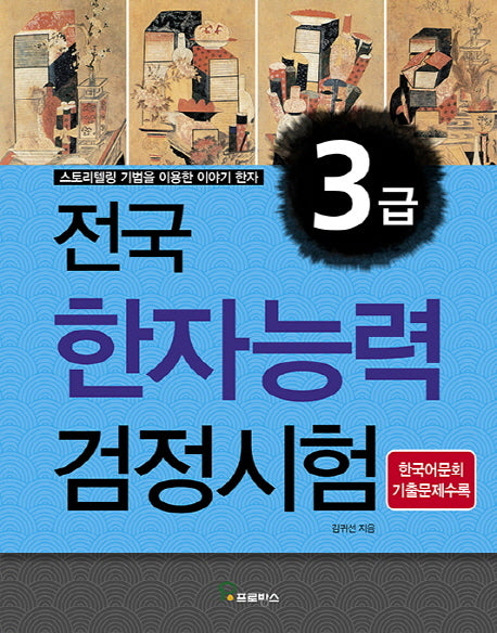 전국 한자능력검정시험 3급