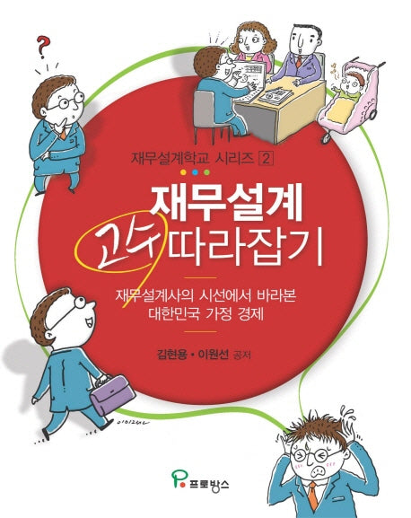 재무설계 고수 따라잡기(재무설계학교 시리즈 2)