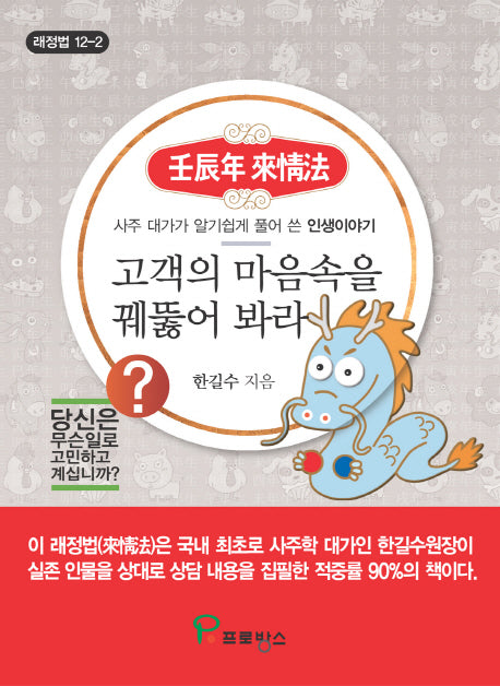 고객의 마음속을 꿰뚫어 봐라(래정법 12-2)