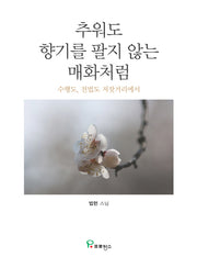 추워도 향기를 팔지 않는 매화처럼