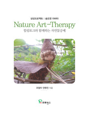 Nature Art-Therapy(상상프로젝트 숲요정 아바타)