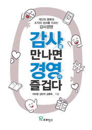감사를 만나면 경영이 즐겁다