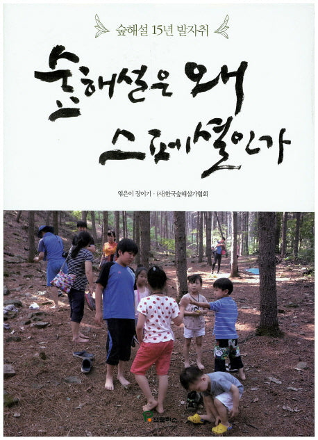 숲해설은 왜 스페셜인가