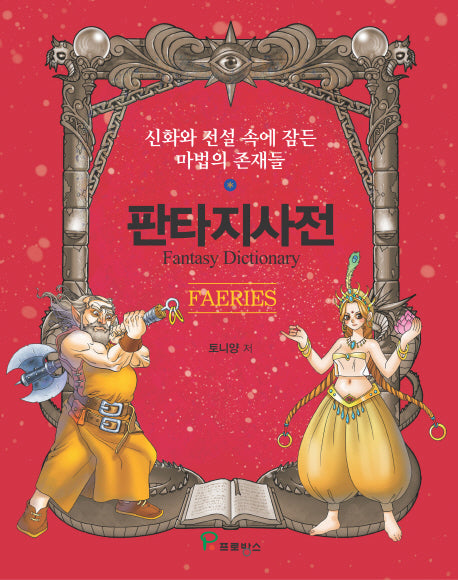 판타지사전(양장본 Hardcover)