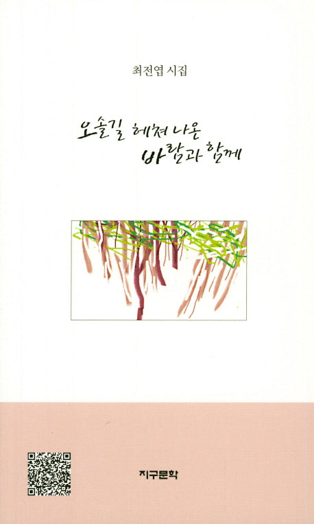 오솔길 헤쳐 나온 바람과 함께