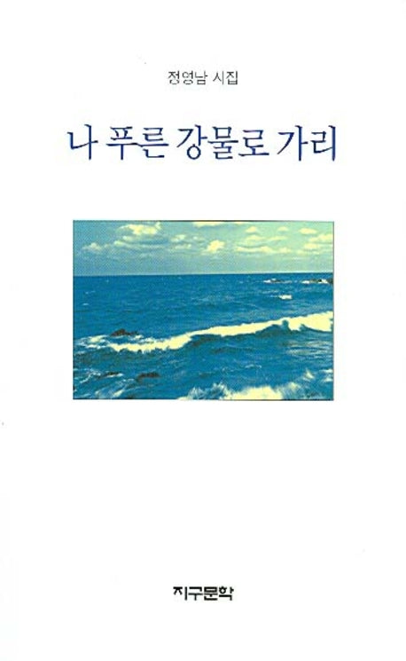 나 푸른 강물로 가리