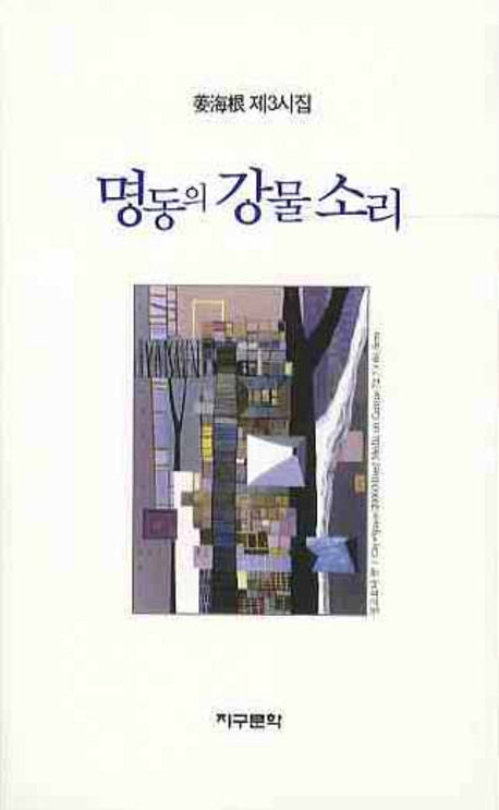 명동의 강물 소리
