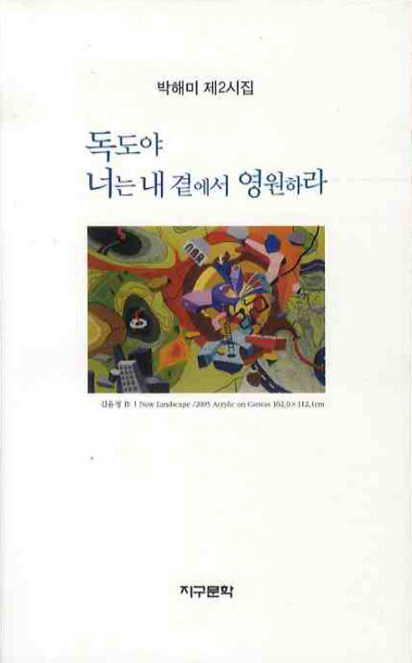 독도야 너는 내 곁에서 영원하라