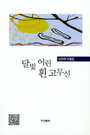 달빛 어린 흰 고무신