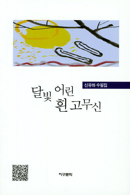 달빛 어린 흰 고무신