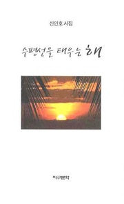 수평선을 태우는 해
