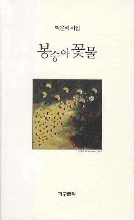 봉숭아 꽃물